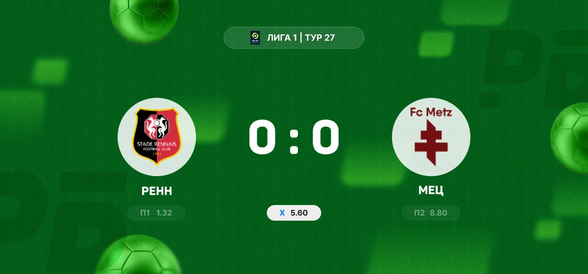 «Ренн» и «Мец» разошлись миром в матче 27-го тура Лиги 1