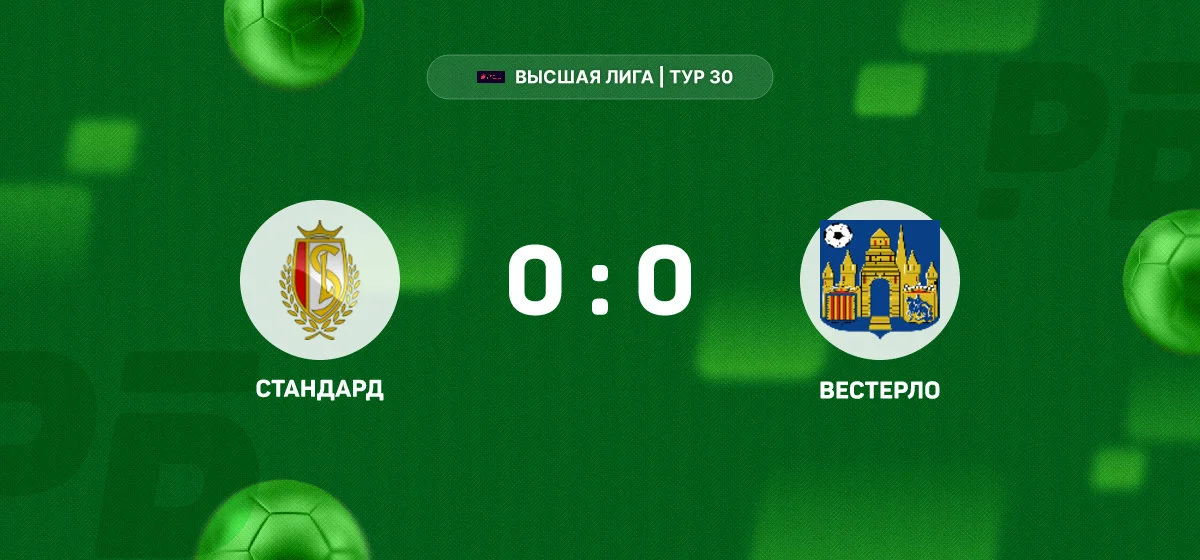«Стандард» и «Вестерло» не выявили победителя в матче Высшей Лиги