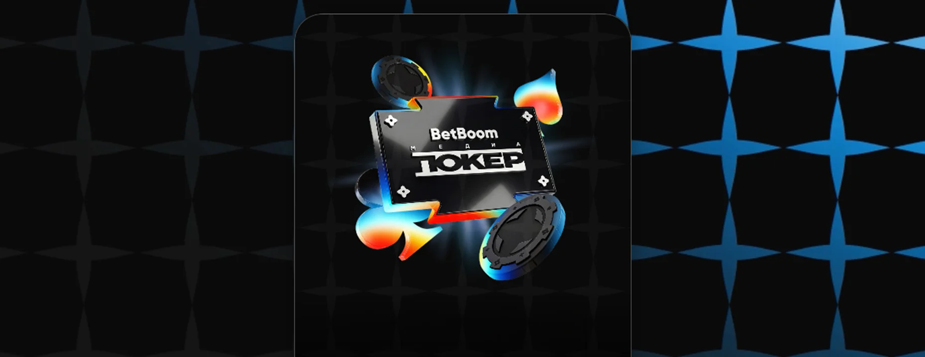 BetBoom «Большой куш» – розыгрыш фрибетов и ценных призов за ставки