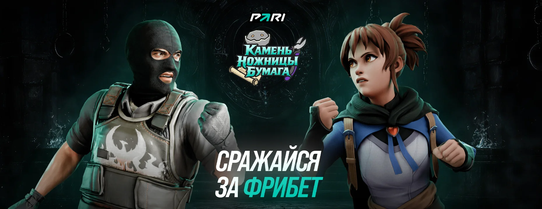 Фрибеты до 5000 ₽ за ставки на IEM Rio 2026 и PGL Wallachia Season 8 от БК PARI