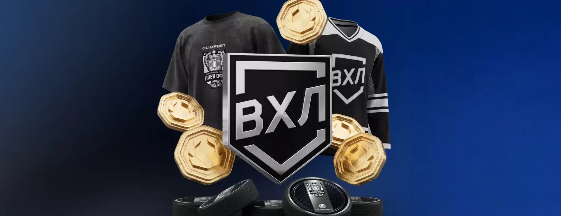 Розыгрыш от Olimpbet: розыгрыш мерча ВХЛ, фрибетов и поездки на финал за ставки на хоккей