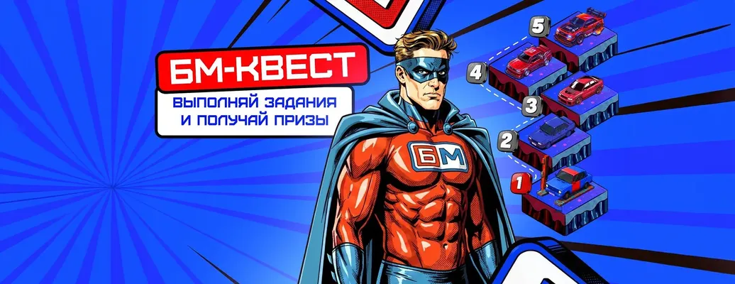 Фрибеты, кэш-бонусы и мерч за выполнение заданий в акции «БМ-Квест» от БК «Бет-М»