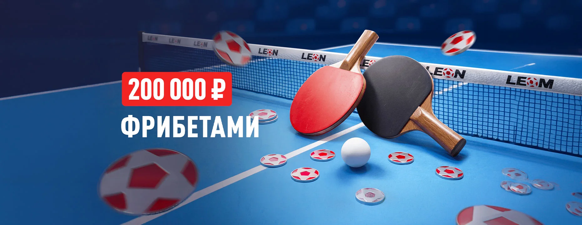 Фрибеты «Леон»: до 20 000 рублей за выигрышные ставки на настольный теннис