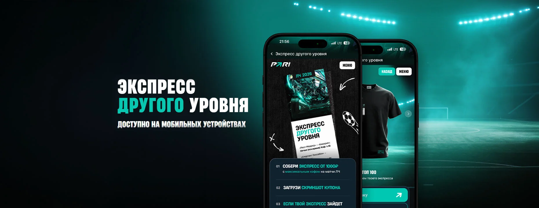 «Экспресс другого уровня» – фрибет 1000 ₽ и мерч за экспрессы на Лигу чемпионов от БК PARI