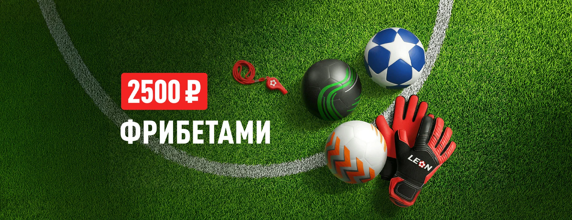 Фрибеты «Леон»: до 2500 рублей за серии ставок на еврокубки