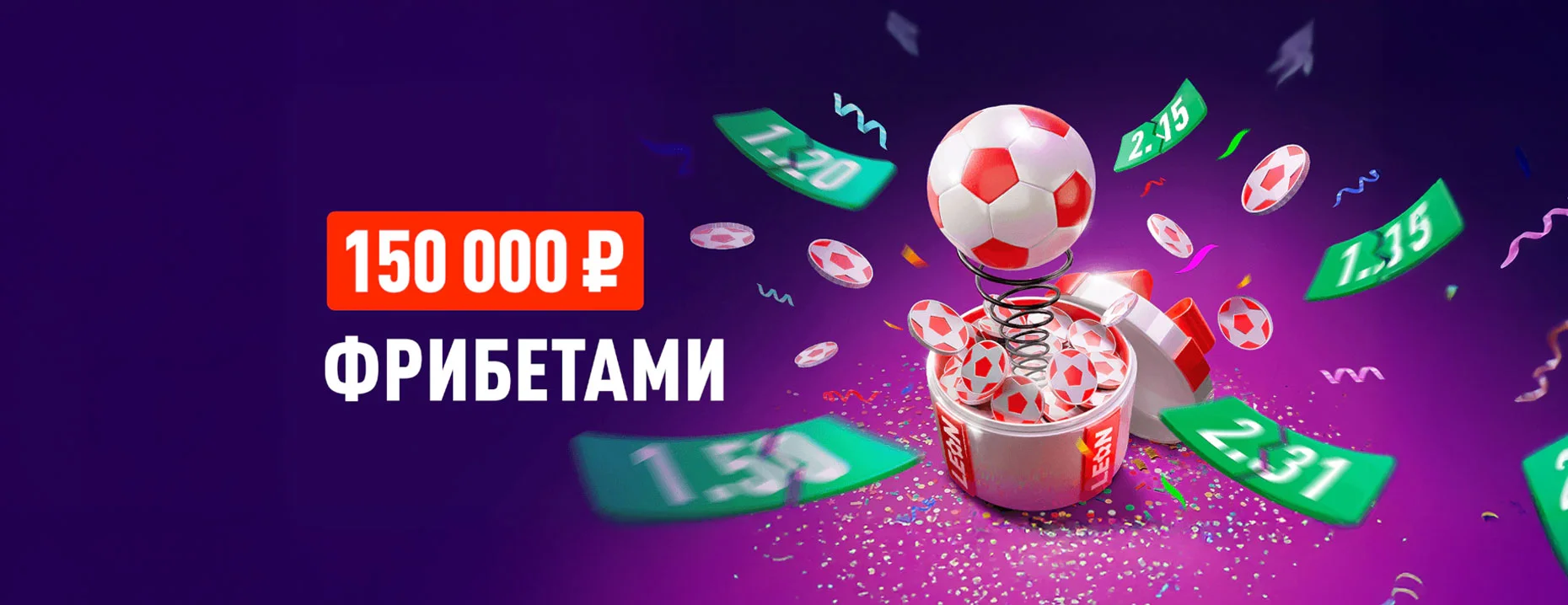 Фрибеты «Леон»: до 50 000 рублей за проигрышные ставки на спорт