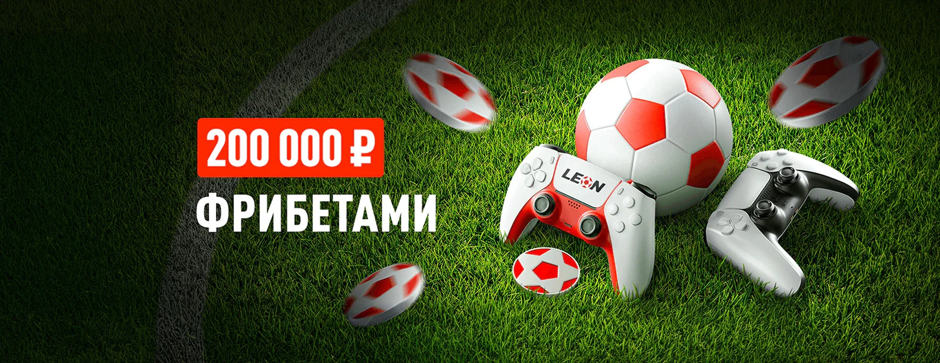 Фрибеты «Леон»: до 20 000 рублей за выигрышные ставки на киберфутбол