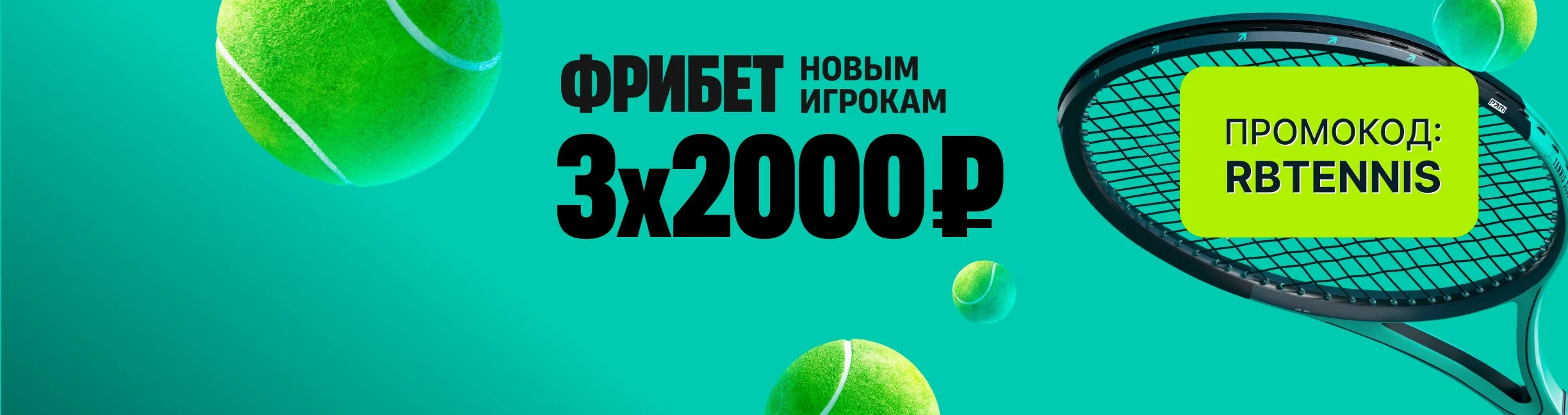Бонус код PARI: 3 фрибета по 2000 ₽ на теннис за депозит и ставки для новых игроков