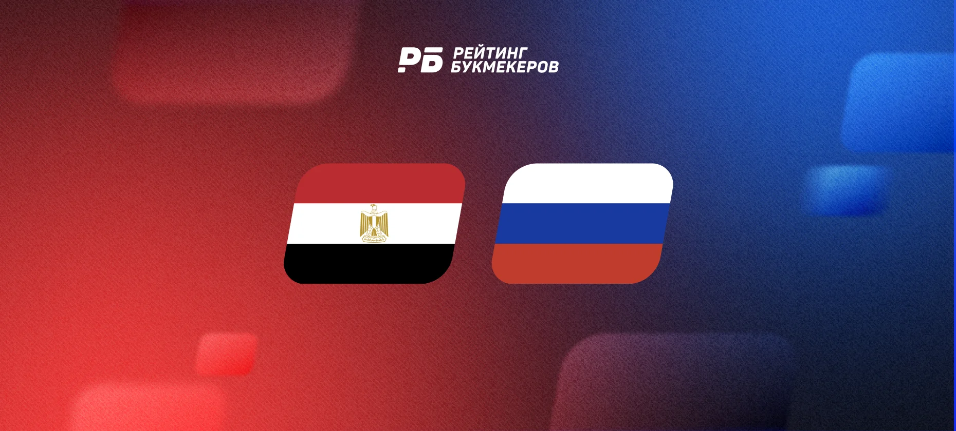 Египет — Россия: россияне впервые за три года считаются аутсайдерами. Египтяне победят — 2,45