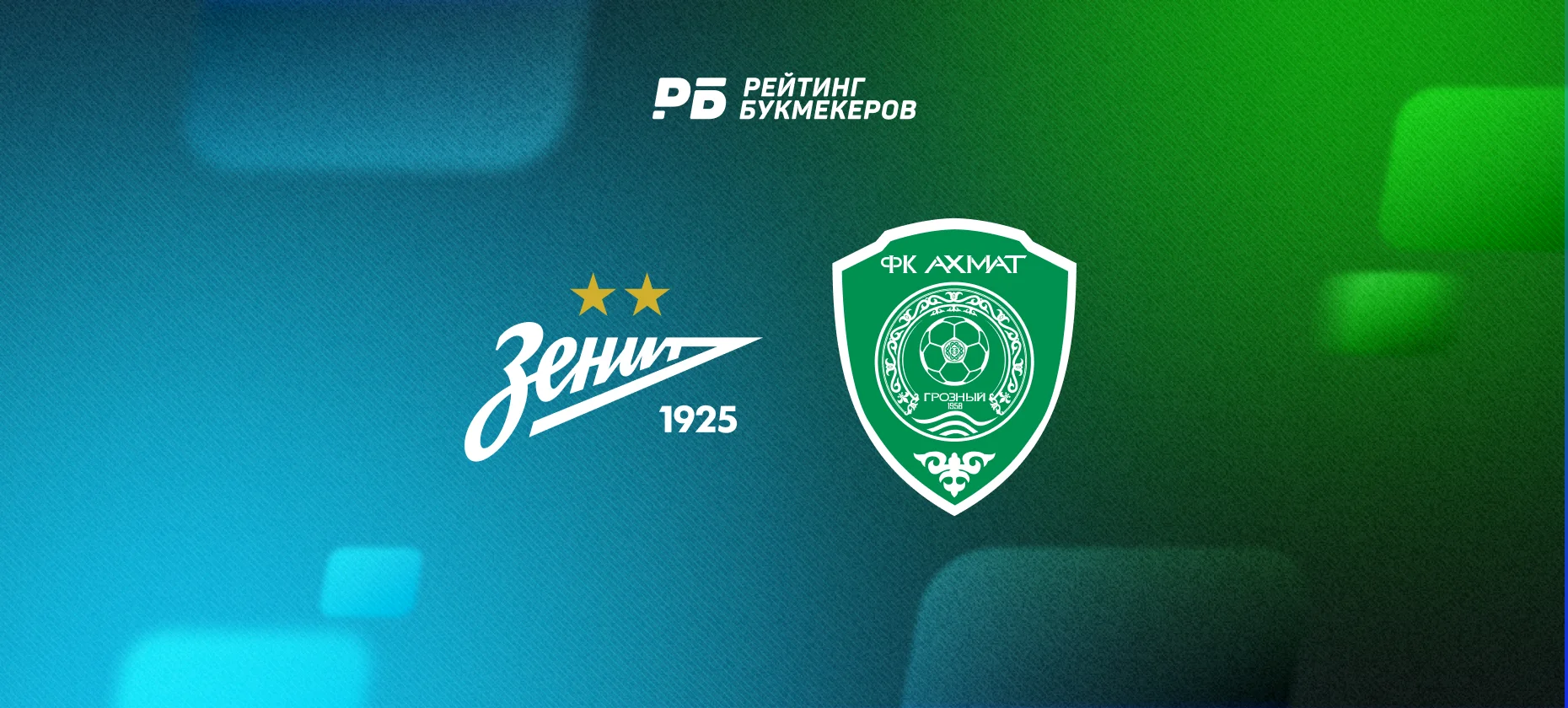 Автогол за коэффициент 7,30 лишил «Ахмат» очков в Санкт-Петербурге: «Зенит» вырвал победу со счетом 3:2