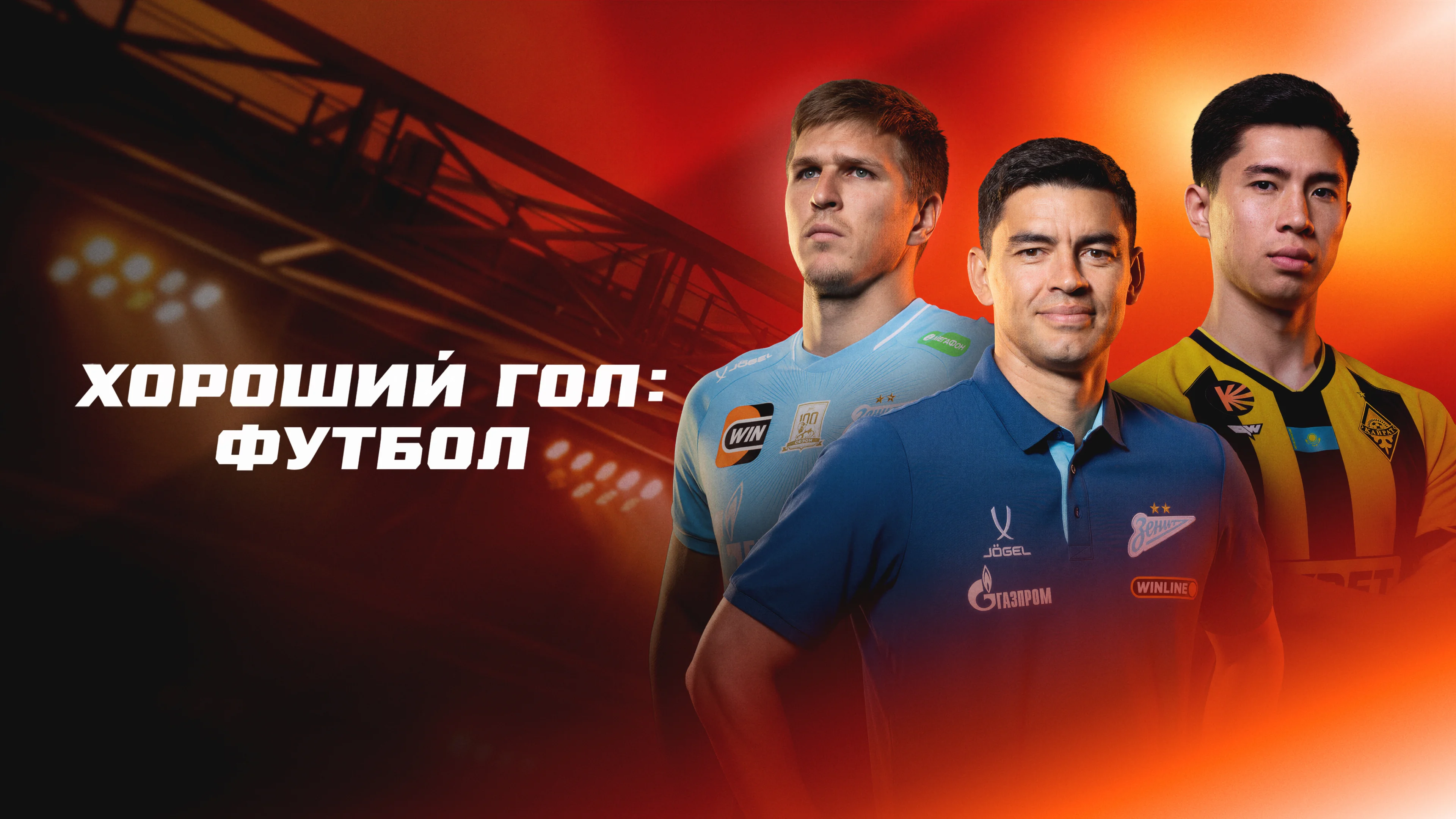 На Кинопоиске вышел 3-й эпизод шоу «Хороший гол: Футбол»
