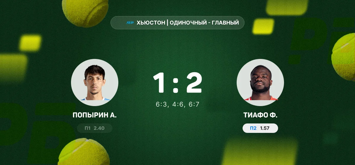 Тиафо обыграл Попырина в четвертьфинале турнира в Хьюстоне