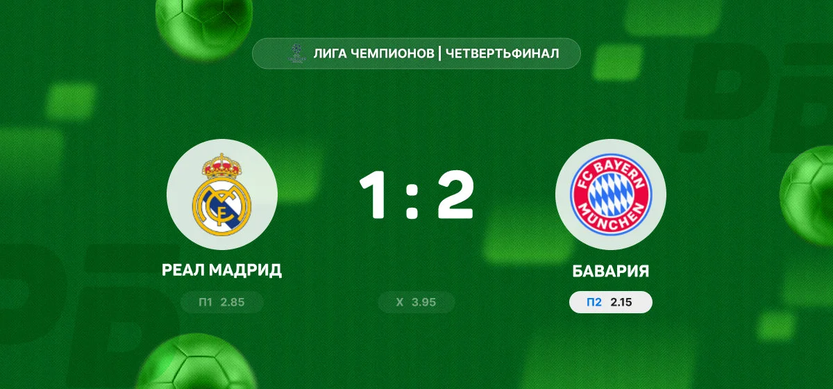 «Бавария» обыграла «Реал» в первом матче четвертьфинала Лиги чемпионов