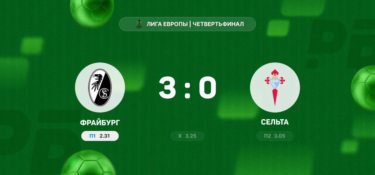 «Фрайбург» разгромил «Сельту» в первом матче 1/4 финала Лиги Европы