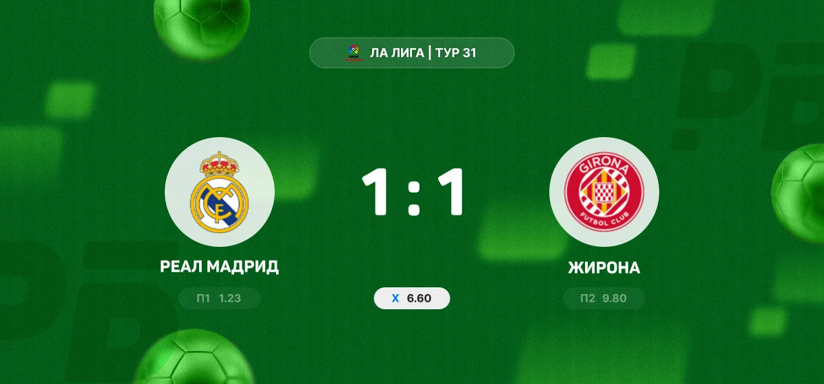 «Реал Мадрид» и «Жирона» поделили очки в матче чемпионата Испании