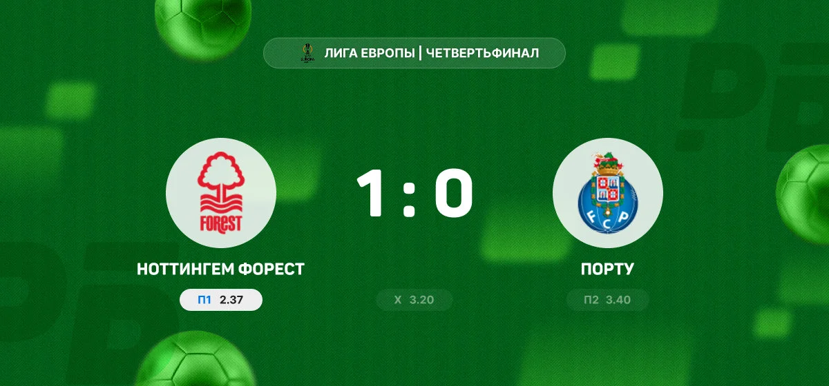 «Ноттингем Форест» обыграл «Порту» в ответном четвертьфинале Лиги Европы