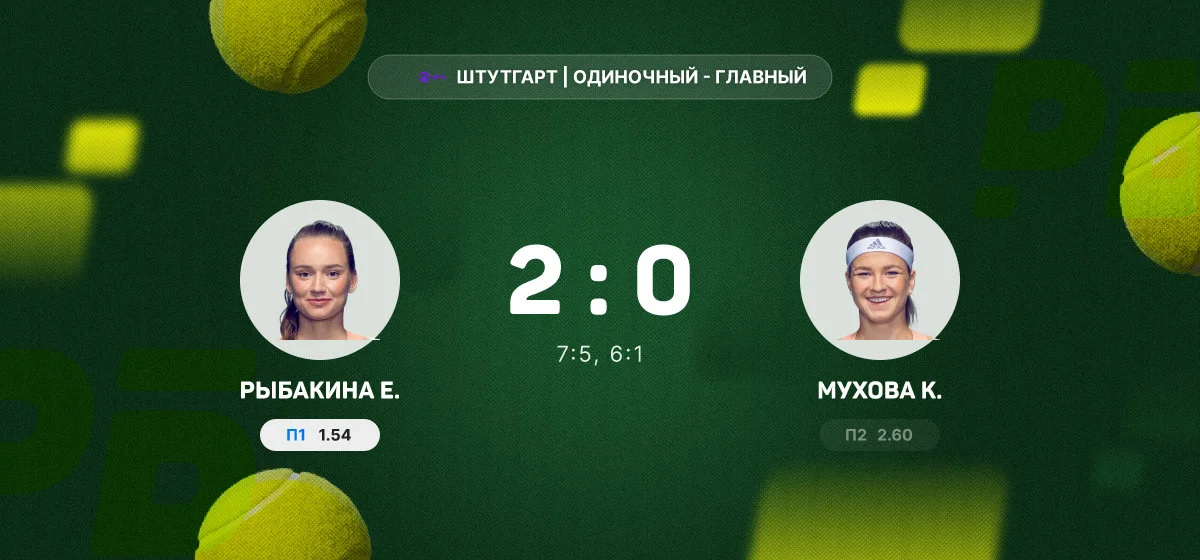 Рыбакина победила Мухову и стала победительницей турнира в Штутгарте