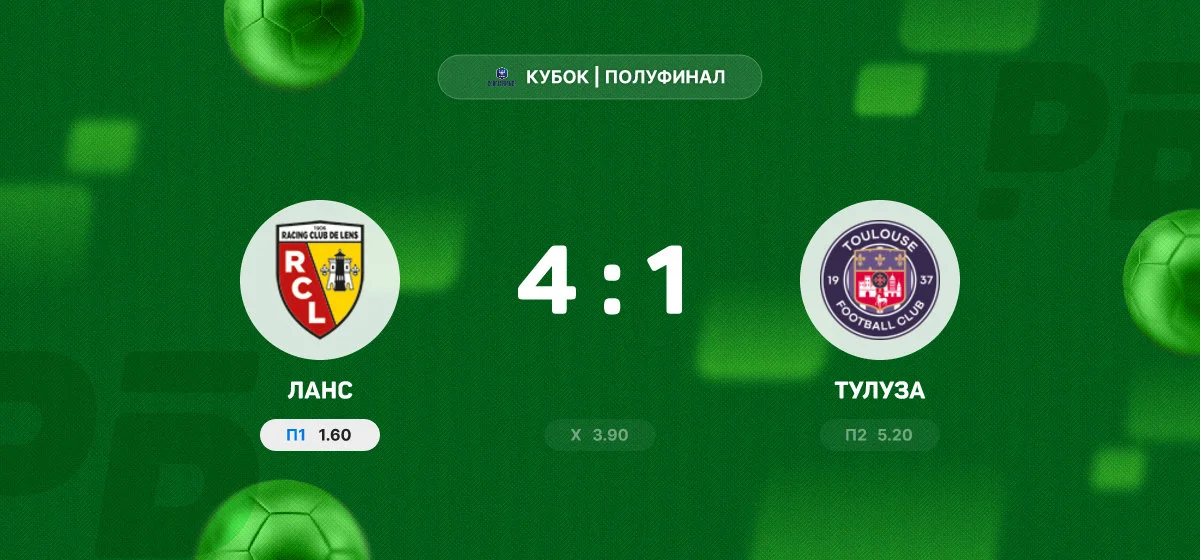 «Ланс» обыграл «Тулузу» и вышел в финал Кубка