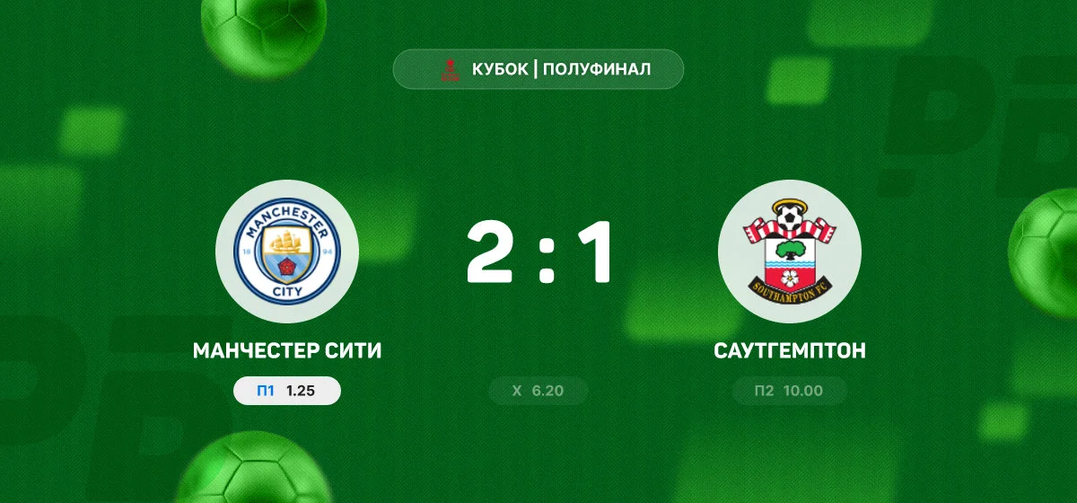 «Манчестер Сити» обыграл «Саутгемптон» и вышел в финал Кубка