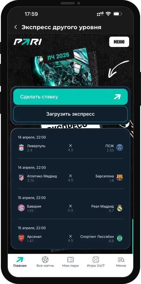 «Экспресс другого уровня» – фрибет 1000 ₽ и мерч за экспрессы на Лигу чемпионов от БК PARI