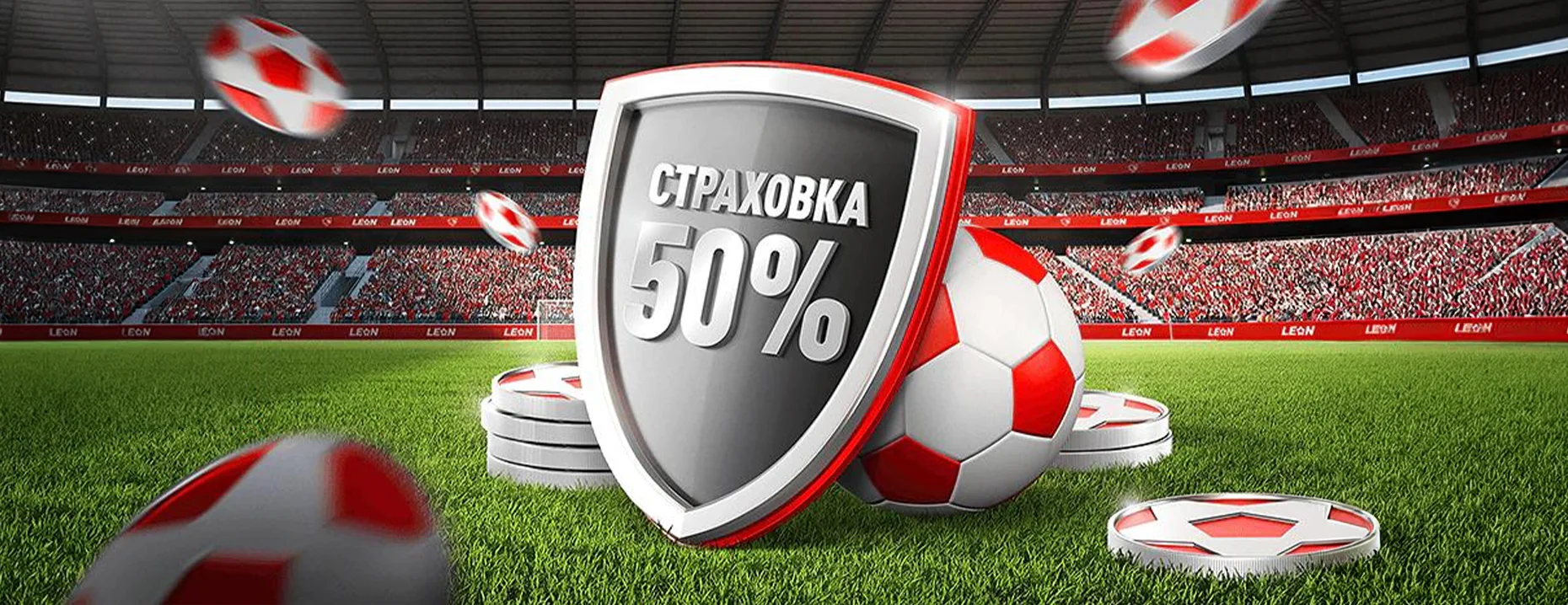Бонус «Леон»: 50% страховка ставки на футбол