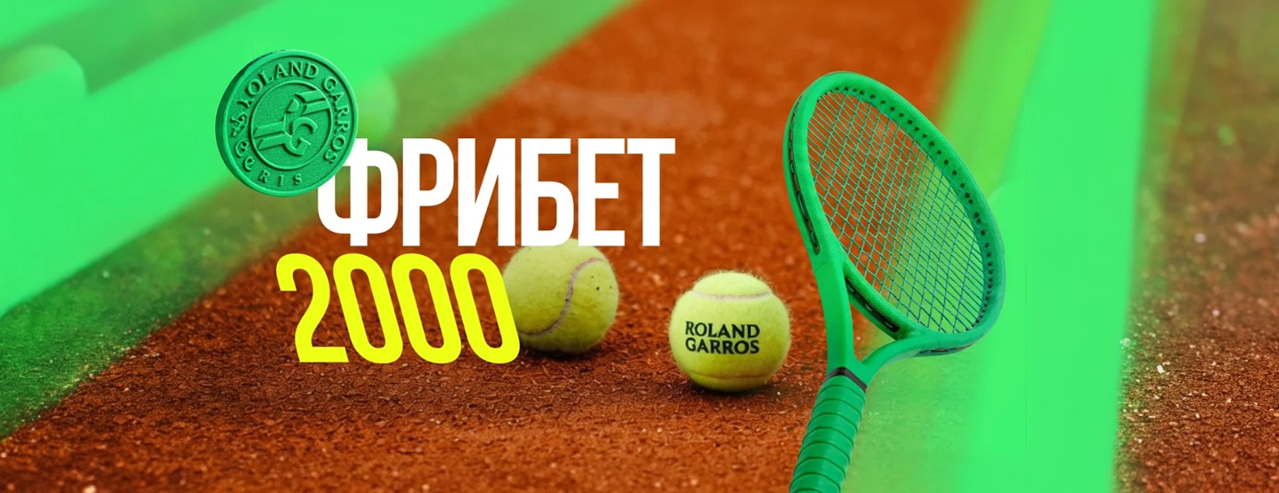 Бонус «Лига Ставок»: страховка ставки на Roland-Garros 2026
