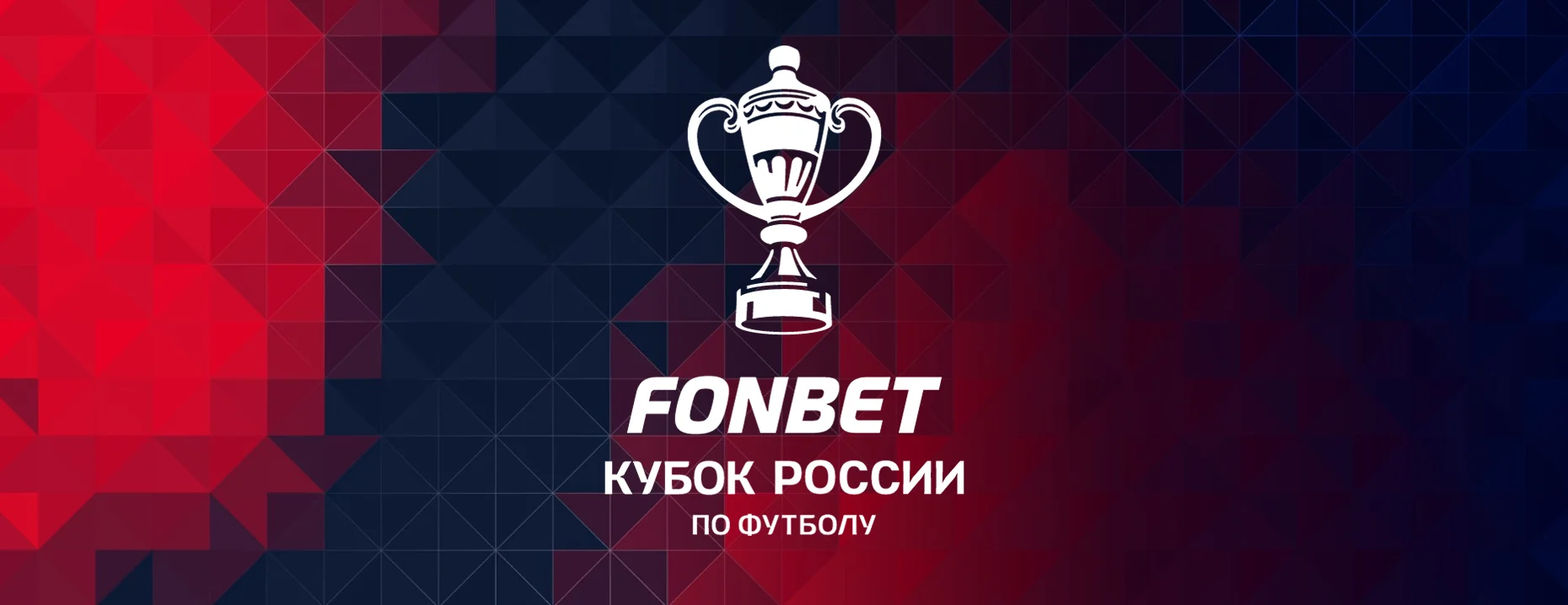 Промокод Фонбет: розыгрыш джерси финалистов Кубка России и мяча с автографами футболистов