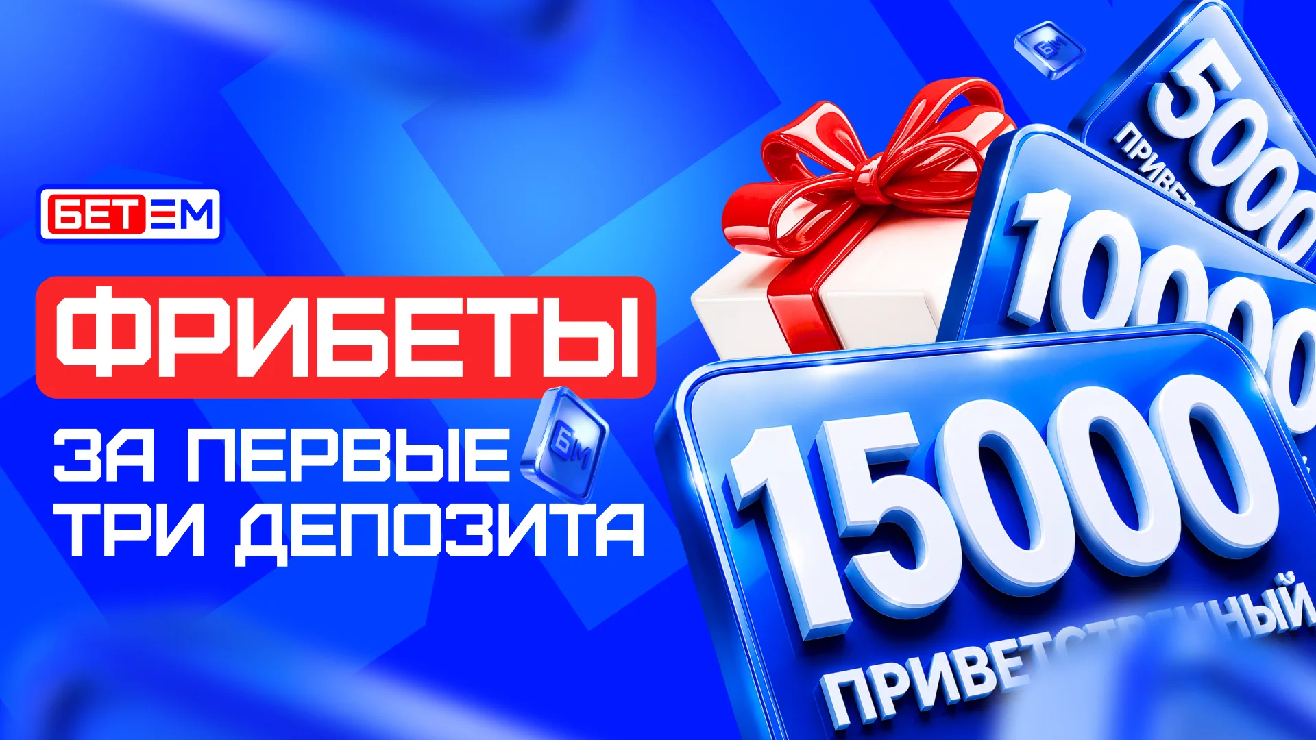 Букмекер Бет-М обновил «Приветственный фрибет»: получите бонусы за три депозита