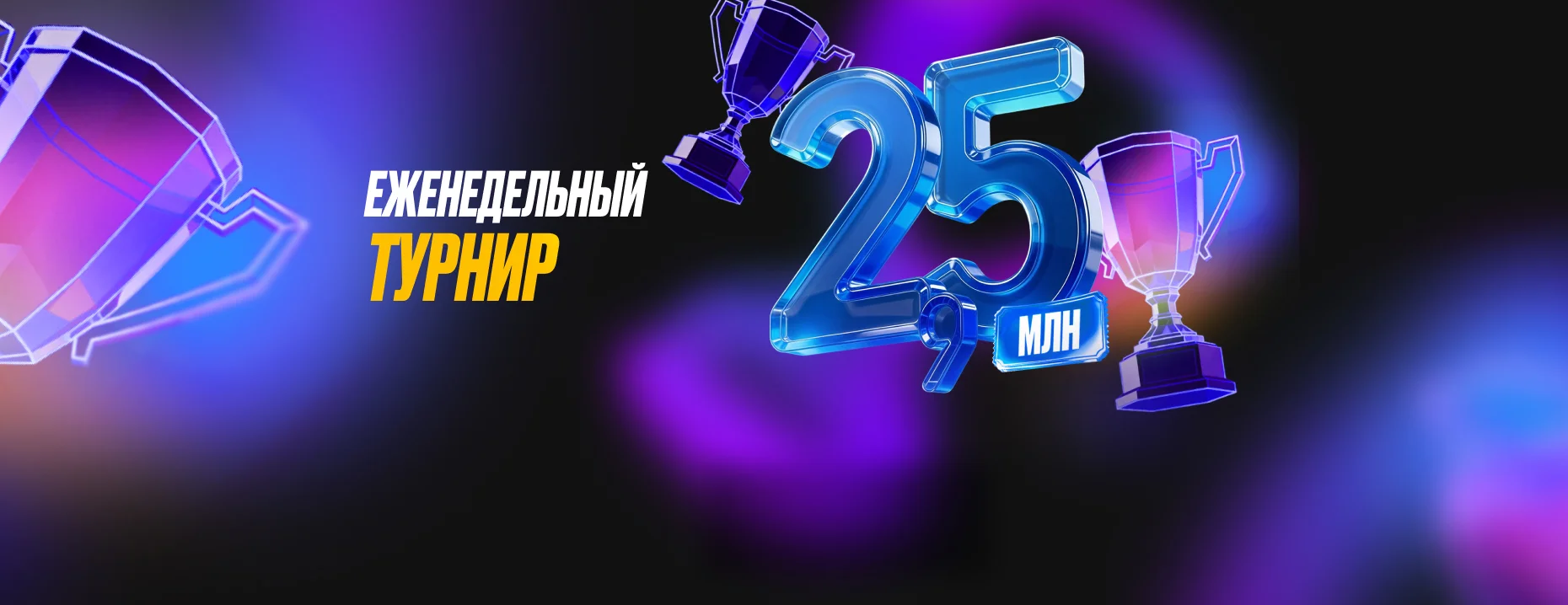 Фрибеты «Мелбет»: до 50 000 рублей каждую неделю за ставки