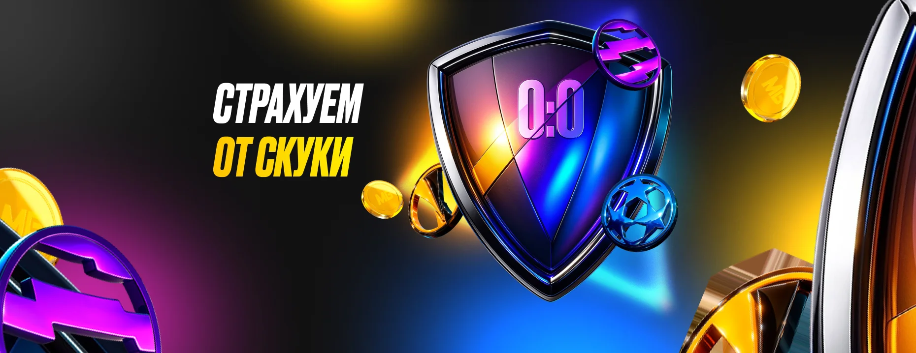 Фрибет «Мелбет»: страховка ставки при нулевой ничьей на матчи ЛЧ, ЛЕ, АПЛ и Бундеслиги