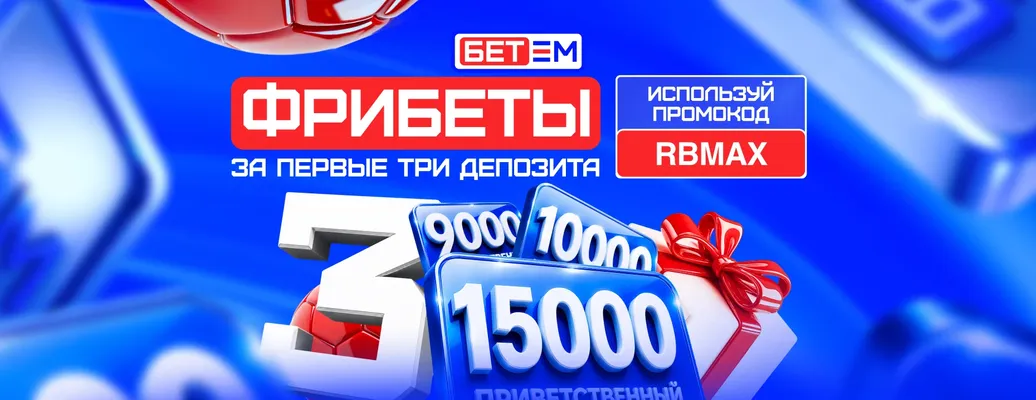 Эксклюзивный фрибет «Бет-М»: до 34 000 ₽ за первые три депозита и ставки – промокод RBMAX