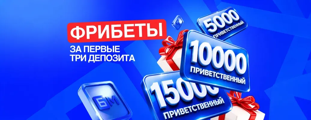 Эксклюзивный фрибет «Бет-М»: до 34 000 рублей за первые три депозита и ставки – промокод RBMAX