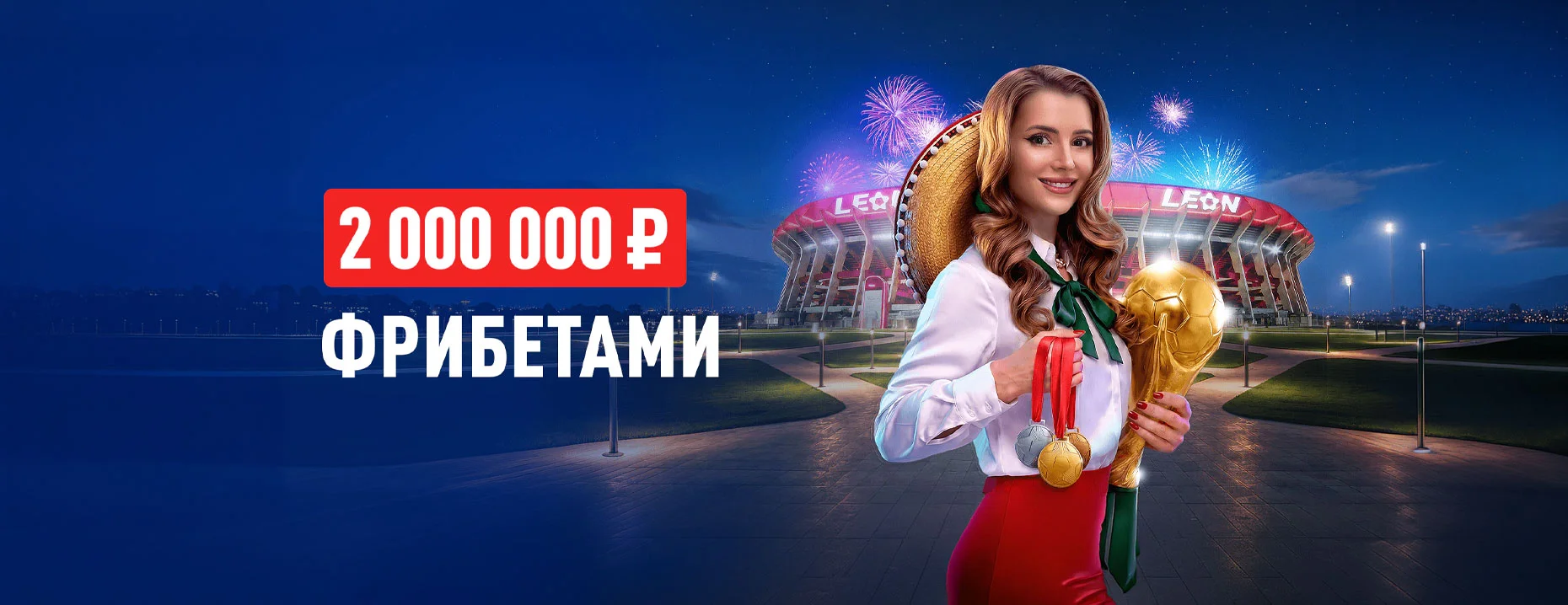 Фрибеты «Леон»: до 1 000 000 рублей за выигрышные ставки на спорт