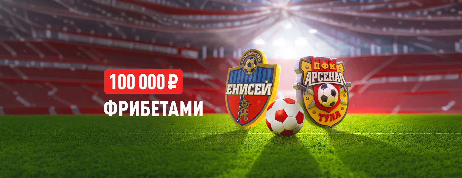 Фрибеты «Леон»: до 25 000 рублей за ставки на футбол