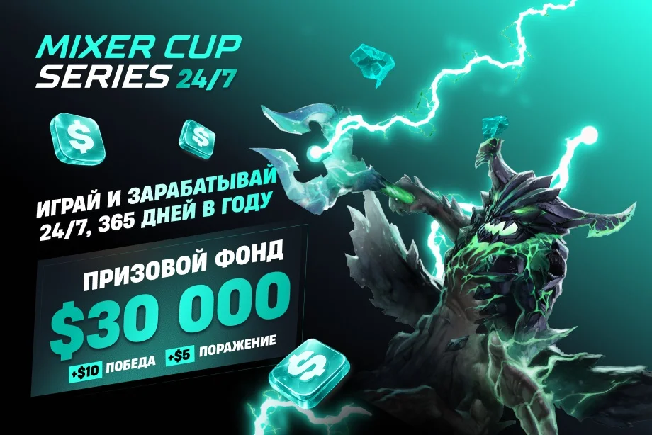 Стартует новый сезон Mixer Cup Series — ивента для комьюнити Dota 2, в котором платят за каждый матч