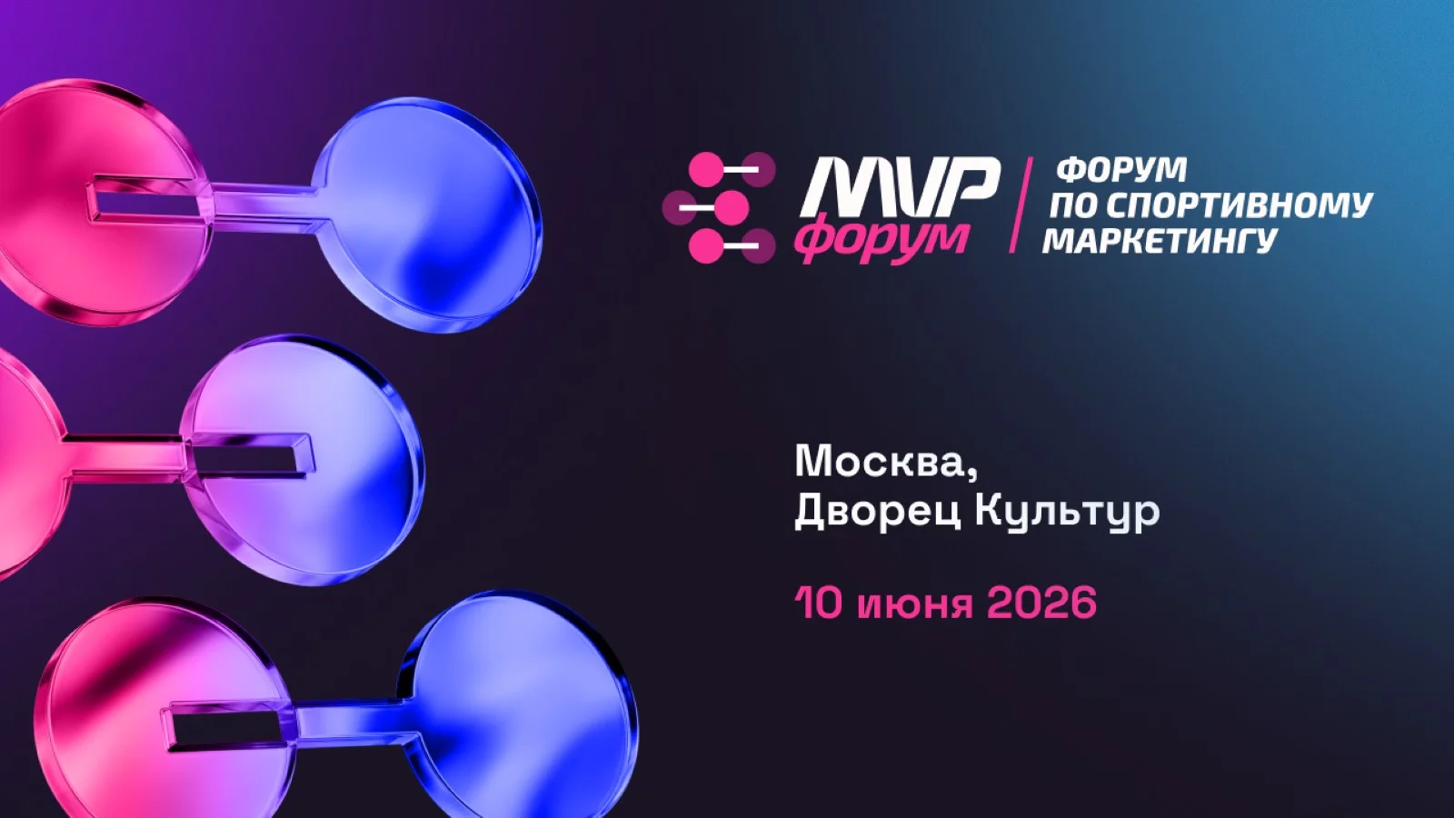 В Москве 10 июня состоится первый форум по спортивному маркетингу MVP Forum