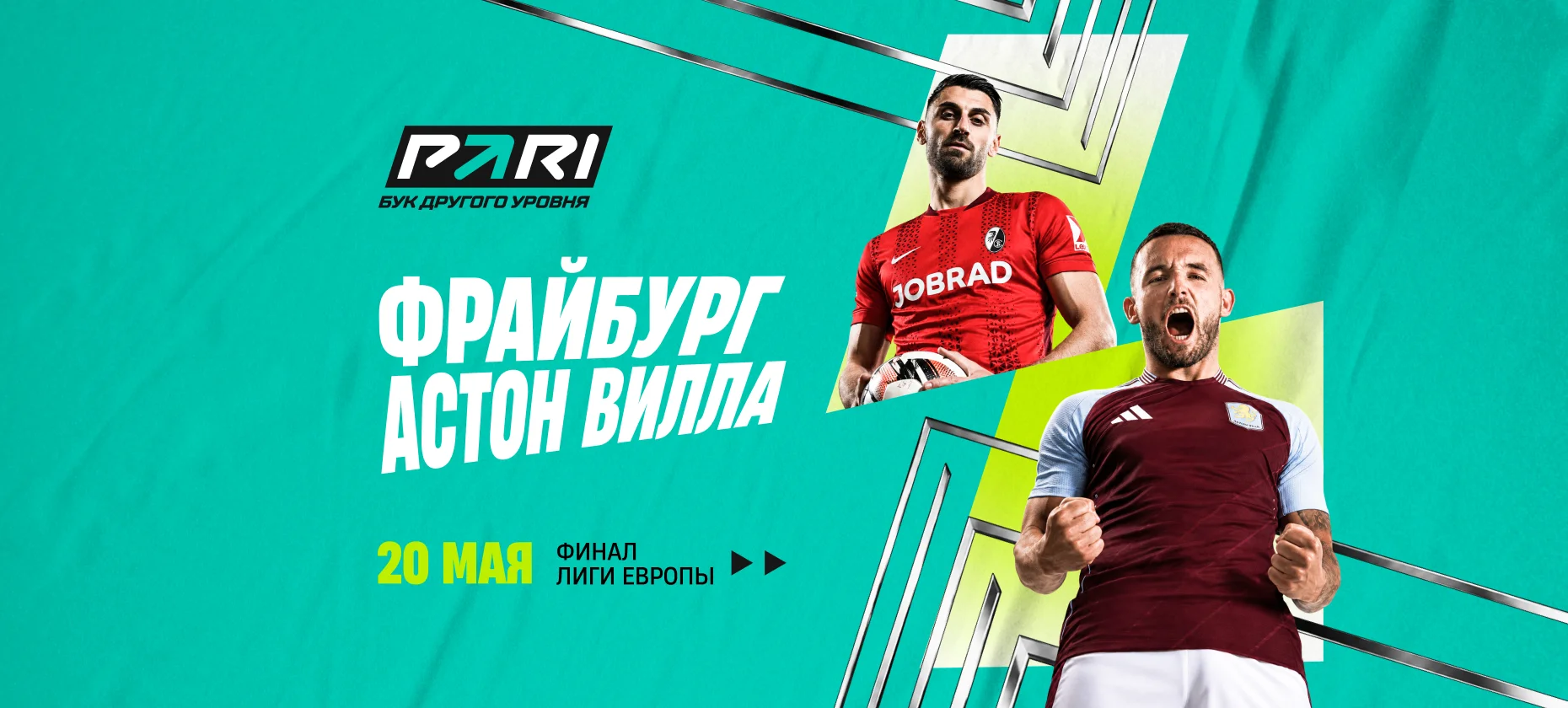 Фрайбург — Астон Вилла: игрок поставил более 3,6 млн рублей на финал Лиги Европы