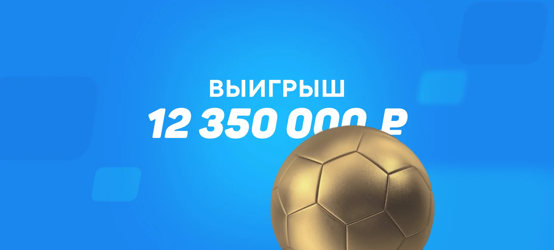 Ставка на испанский футбол принесла игроку на ставках более 12 миллионов рублей