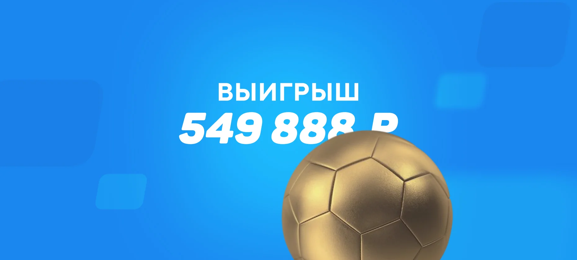 Клиент БК выиграл более 500 тысяч рублей на поражении «Урала»