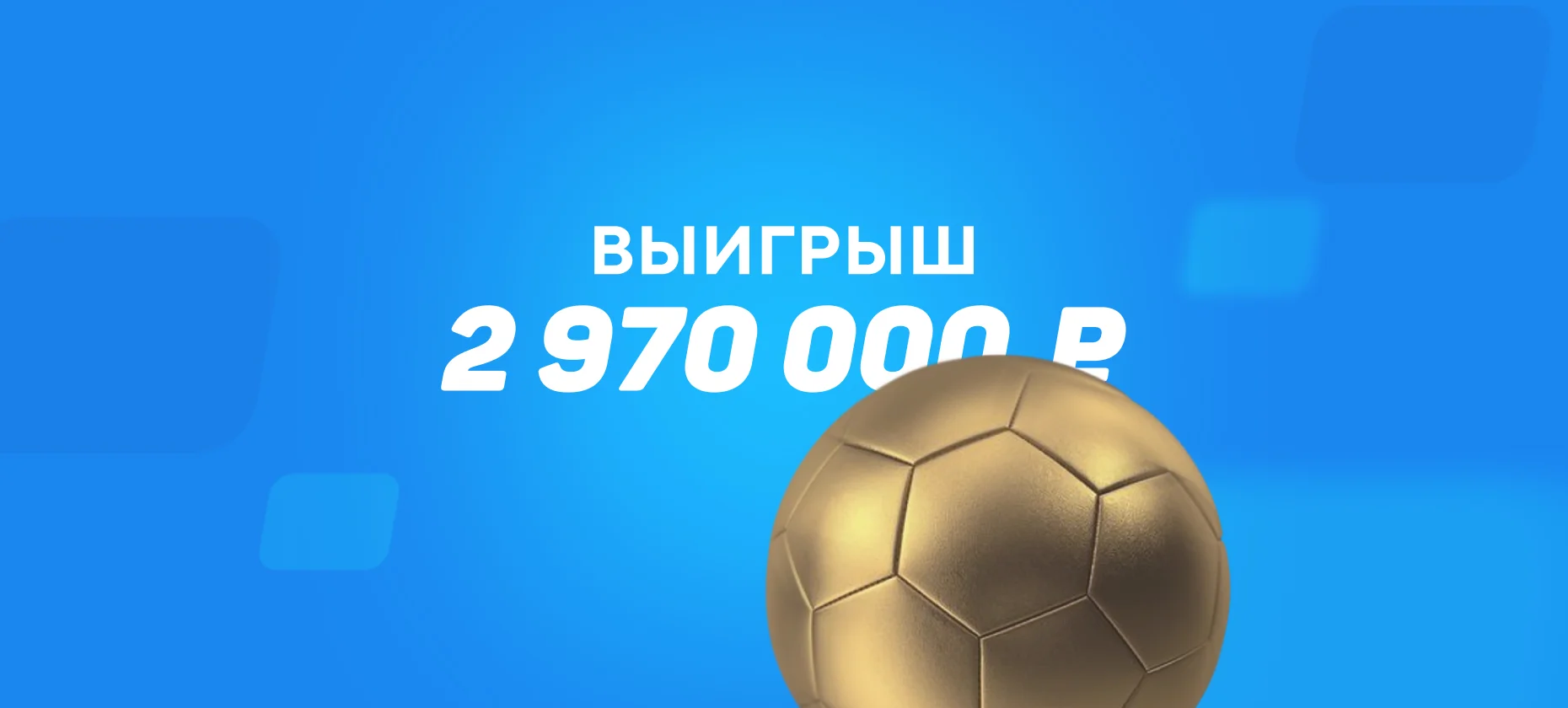 Беттор поставил на коэффициент 1,10 и выиграл 3 миллиона рублей
