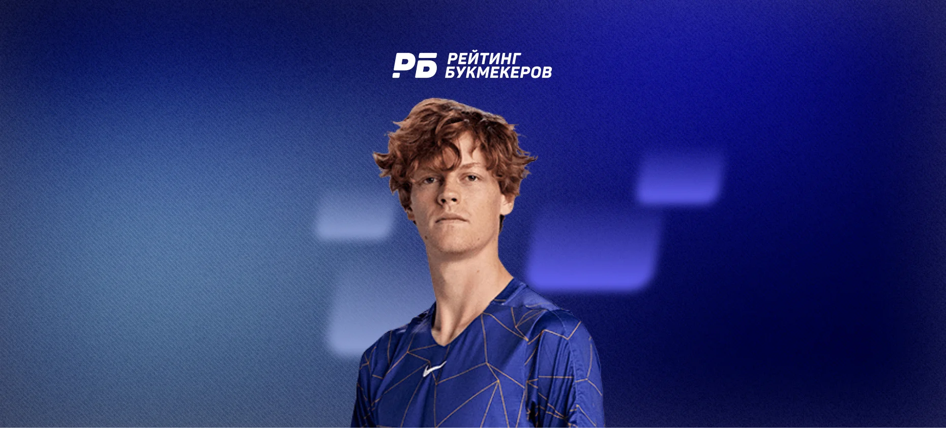 Янник Синнер снялся с US Open-2026: букмекеры обрушат коэффициенты на титул Зверева и Джоковича