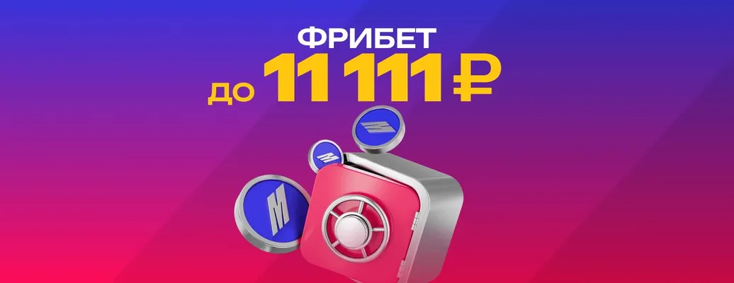 Фрибет от БК «Марафон»: до 11 111 ₽ за депозит и ставки для новичков
