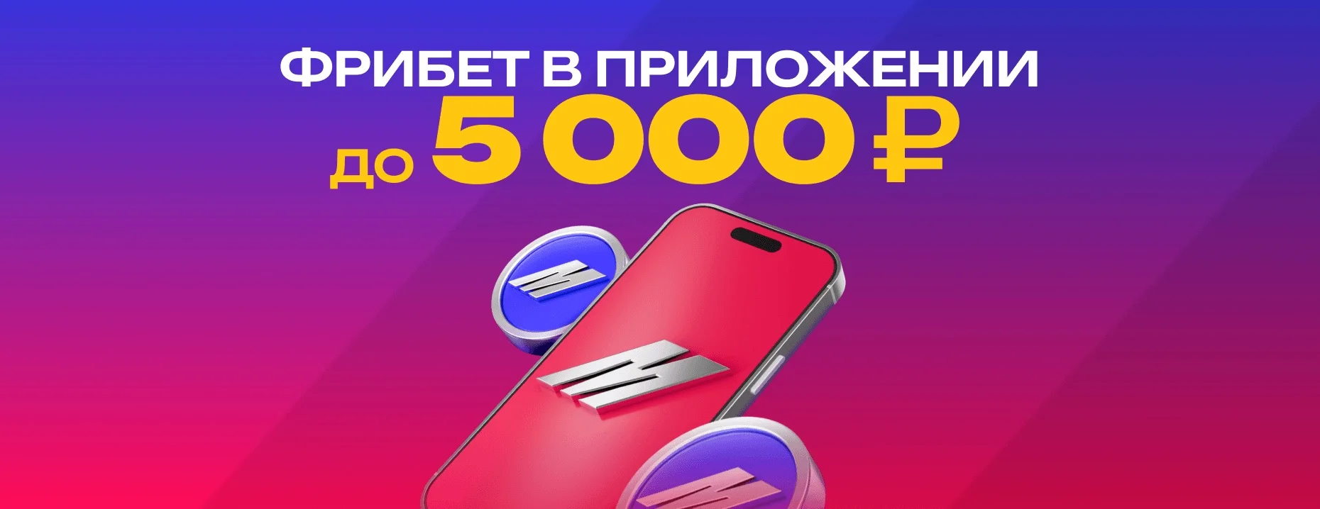 Марафон: фрибет до 5000 рублей для новых игроков в мобильном приложении