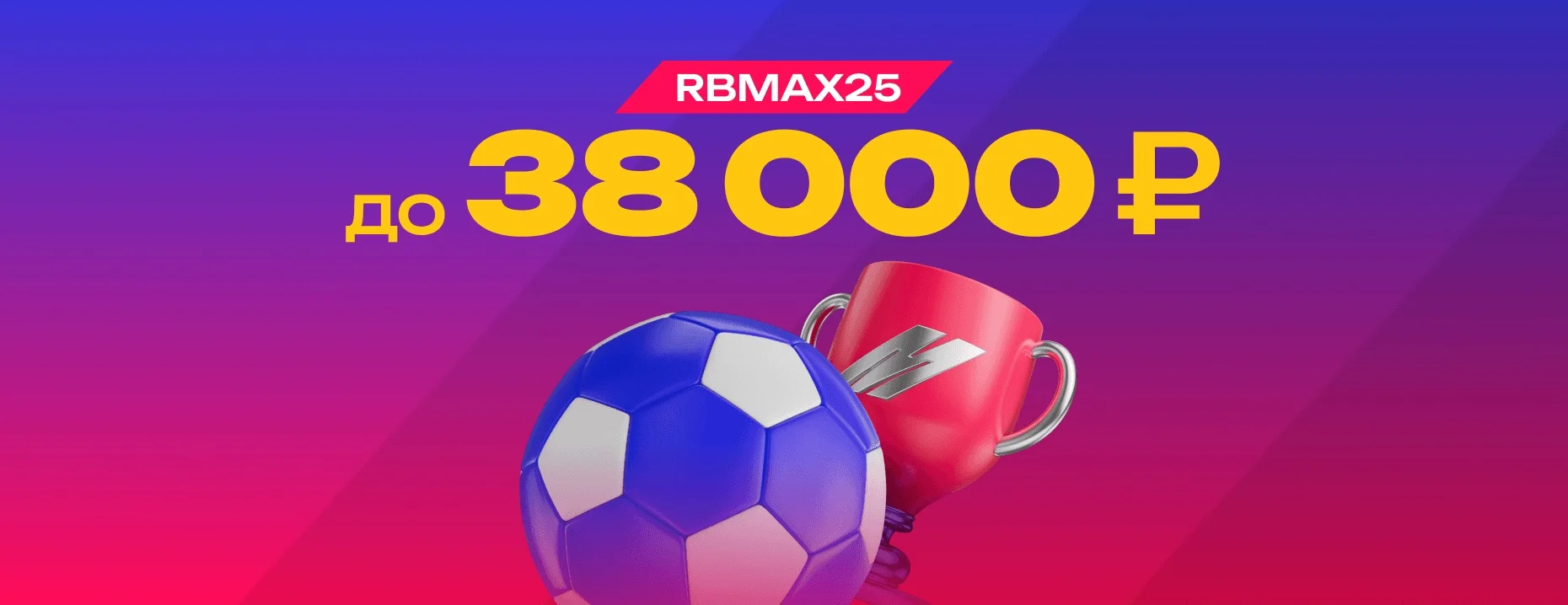 Промокод Марафонбет: до 38 000 рублей на первый депозит – RBMAX25