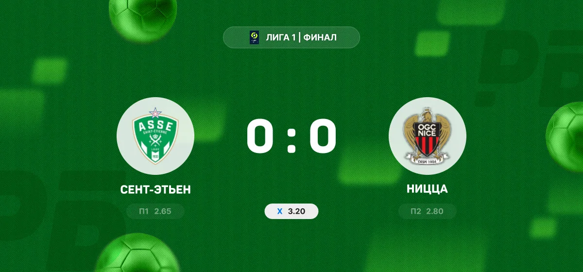 «Сент-Этьен» и «Ницца» сыграли вничью в финале Лиги 1