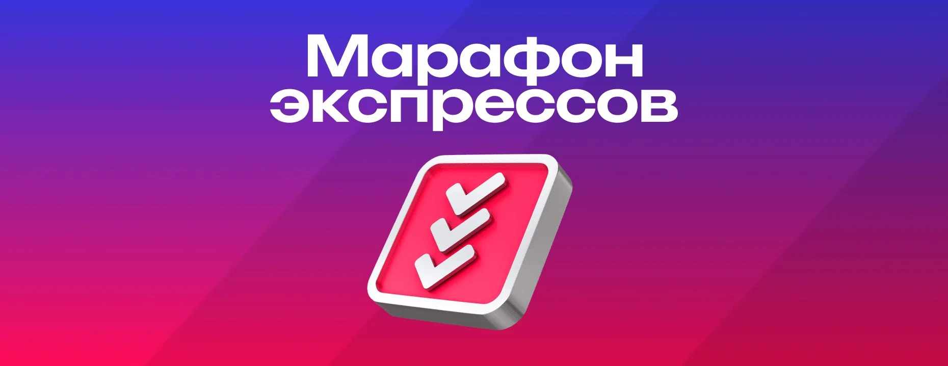 «Марафон»: фрибеты до 30 000 рублей за экспресс-ставки