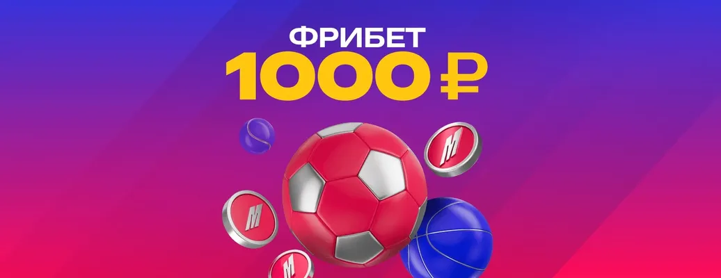 Фрибет от БК «Марафон»: 1000 рублей без депозита для новых игроков по промокоду RB1K