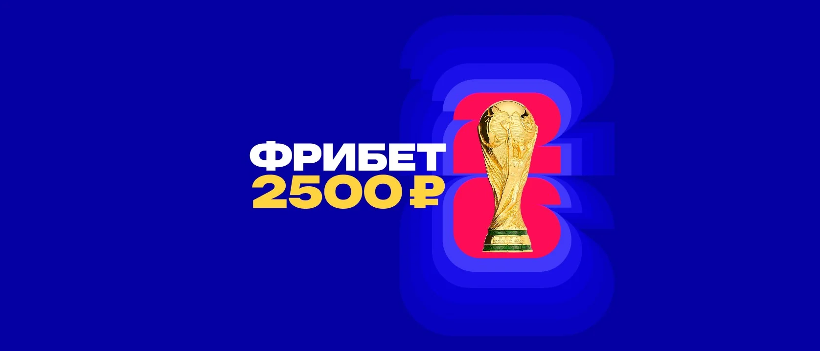 Эксклюзивное предложение от БК «Марафон» к Чемпионату мира 2026