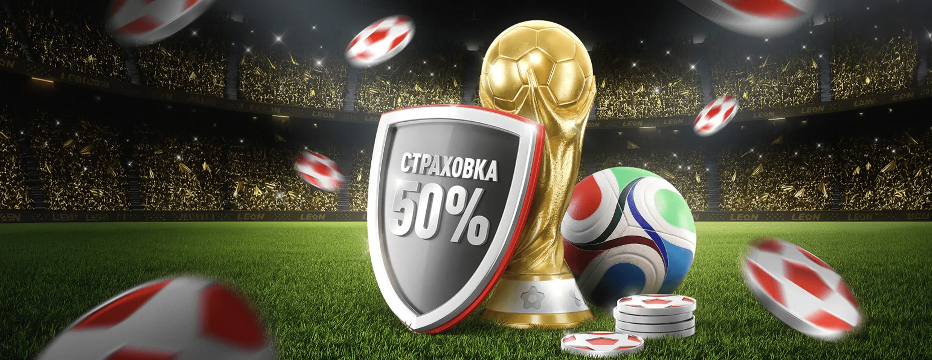 Бонус «Леон»: 50% страховка ставки на футбольные матчи ЧМ-2026