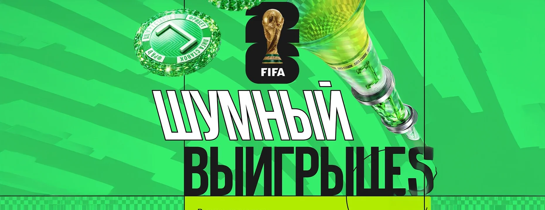 Промокод Лига Ставок: ежедневные фрибеты 2026 ₽ за выигрышные ставки на ЧМ-2026